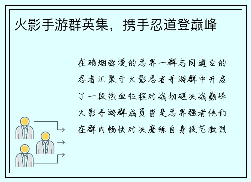 火影手游群英集，携手忍道登巅峰