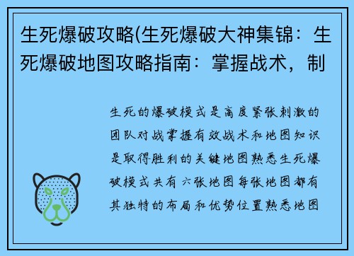 生死爆破攻略(生死爆破大神集锦：生死爆破地图攻略指南：掌握战术，制胜爆点)