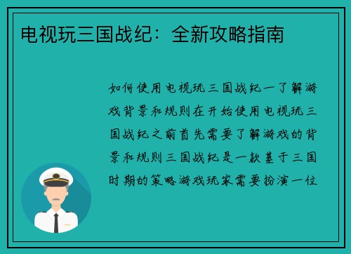 电视玩三国战纪：全新攻略指南