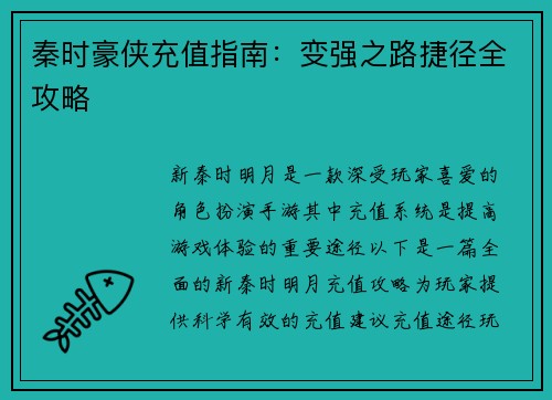秦时豪侠充值指南：变强之路捷径全攻略