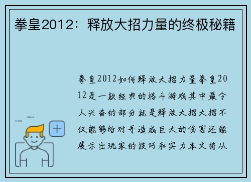 拳皇2012：释放大招力量的终极秘籍
