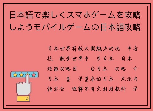 日本語で楽しくスマホゲームを攻略しようモバイルゲームの日本語攻略ガイド