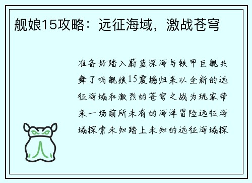 舰娘15攻略：远征海域，激战苍穹