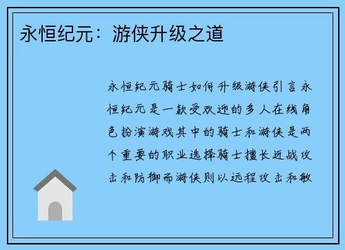 永恒纪元：游侠升级之道