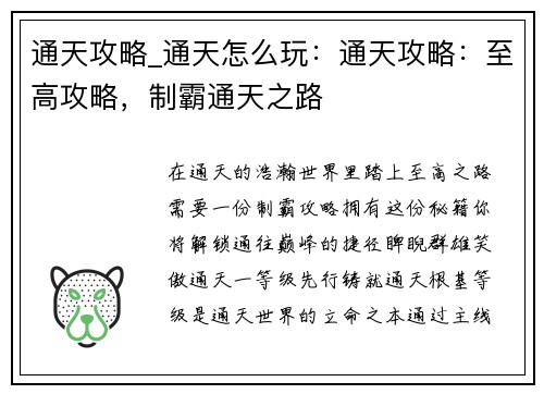 通天攻略_通天怎么玩：通天攻略：至高攻略，制霸通天之路