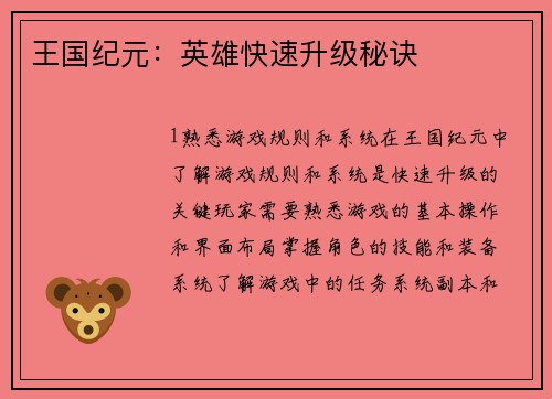王国纪元：英雄快速升级秘诀