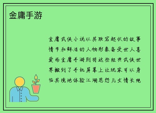 金庸手游