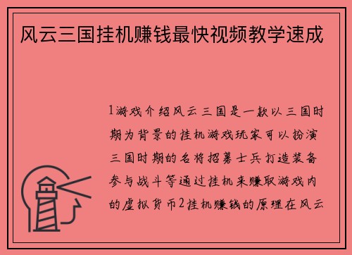 风云三国挂机赚钱最快视频教学速成