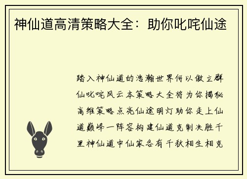 神仙道高清策略大全：助你叱咤仙途