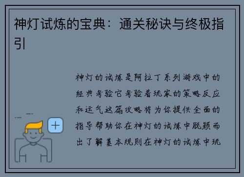 神灯试炼的宝典：通关秘诀与终极指引