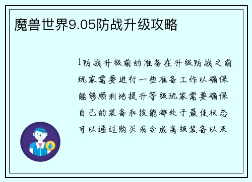 魔兽世界9.05防战升级攻略