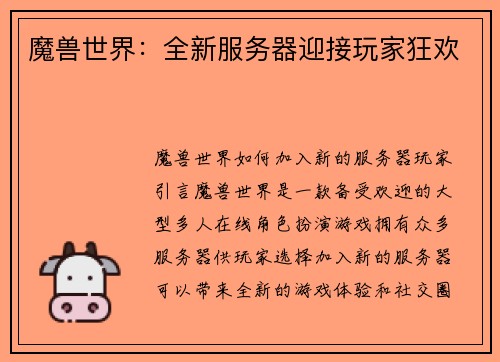 魔兽世界：全新服务器迎接玩家狂欢