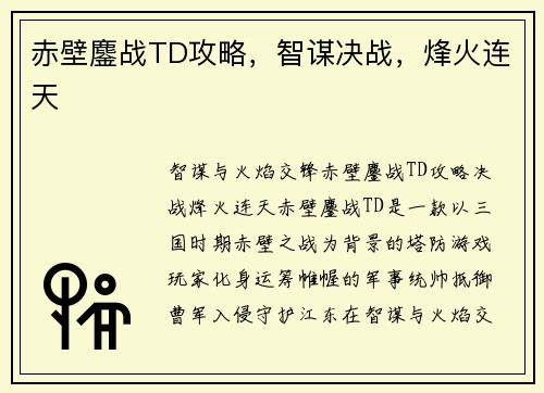 赤壁鏖战TD攻略，智谋决战，烽火连天