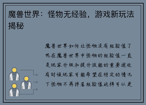 魔兽世界：怪物无经验，游戏新玩法揭秘