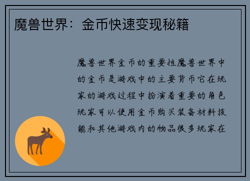 魔兽世界：金币快速变现秘籍