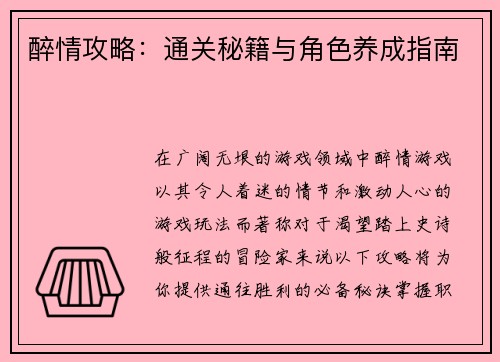 醉情攻略：通关秘籍与角色养成指南