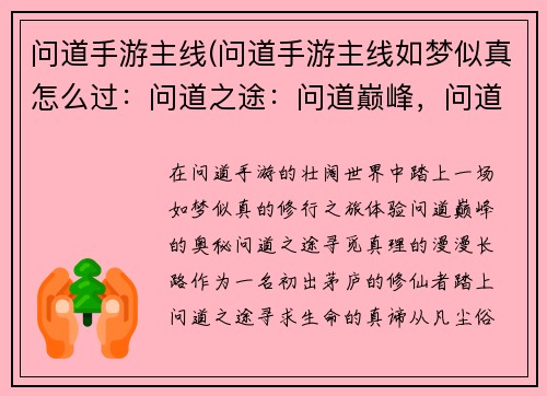 问道手游主线(问道手游主线如梦似真怎么过：问道之途：问道巅峰，问道仙缘，问道之旅，问道三界，问道问道)