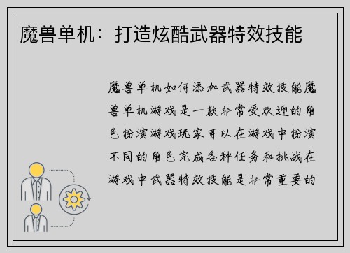 魔兽单机：打造炫酷武器特效技能