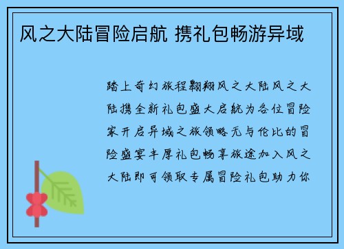 风之大陆冒险启航 携礼包畅游异域