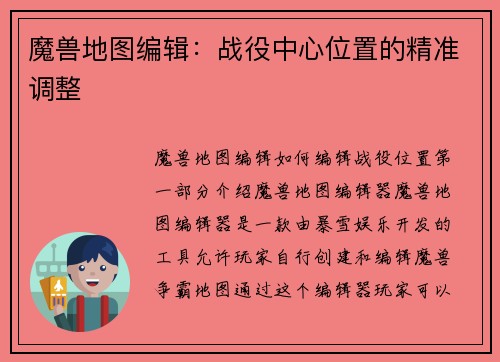 魔兽地图编辑：战役中心位置的精准调整