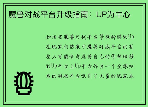 魔兽对战平台升级指南：UP为中心
