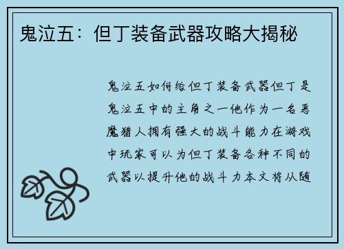 鬼泣五：但丁装备武器攻略大揭秘