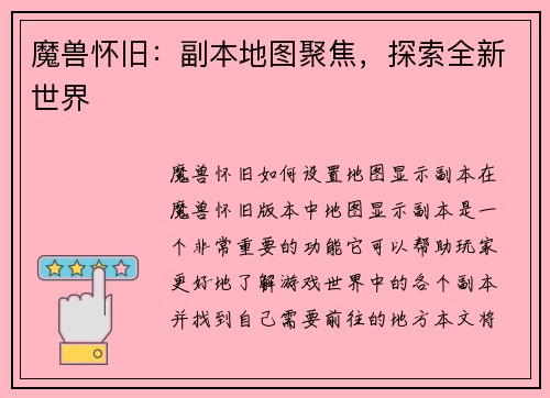 魔兽怀旧：副本地图聚焦，探索全新世界