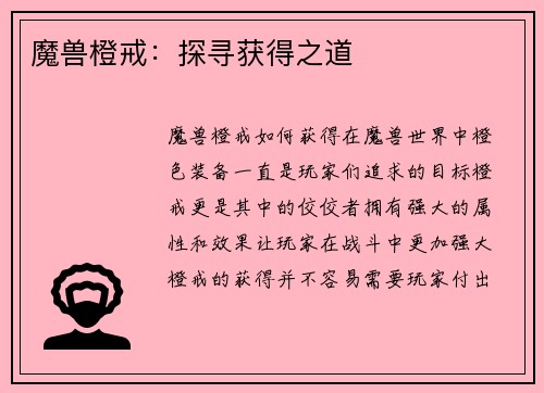 魔兽橙戒：探寻获得之道