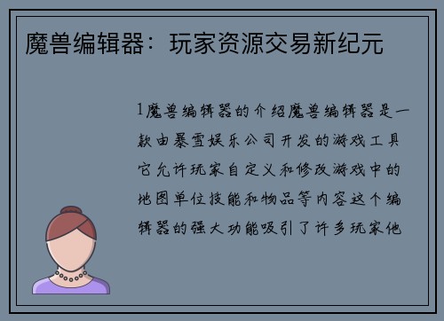 魔兽编辑器：玩家资源交易新纪元