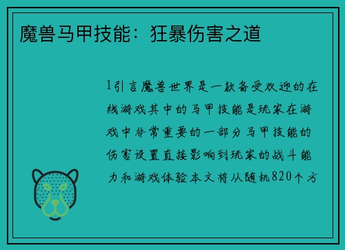 魔兽马甲技能：狂暴伤害之道