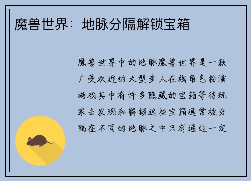 魔兽世界：地脉分隔解锁宝箱