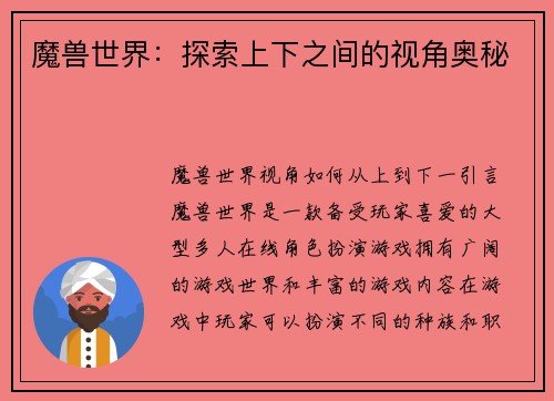 魔兽世界：探索上下之间的视角奥秘
