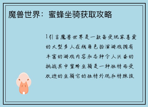 魔兽世界：蜜蜂坐骑获取攻略