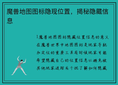 魔兽地图图标隐现位置，揭秘隐藏信息