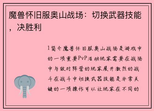 魔兽怀旧服奥山战场：切换武器技能，决胜利