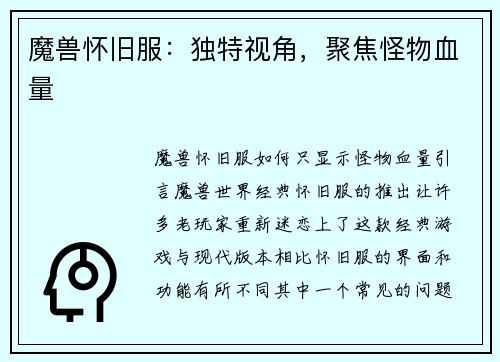 魔兽怀旧服：独特视角，聚焦怪物血量