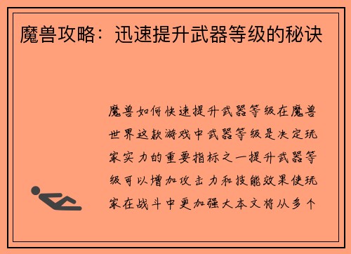 魔兽攻略：迅速提升武器等级的秘诀