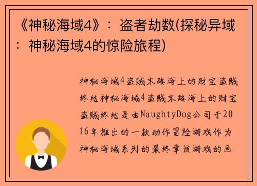 《神秘海域4》：盗者劫数(探秘异域：神秘海域4的惊险旅程)