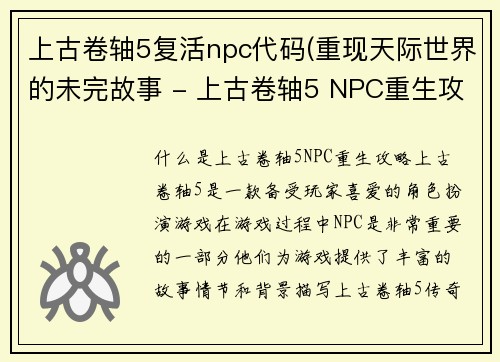 上古卷轴5复活npc代码(重现天际世界的未完故事 - 上古卷轴5 NPC重生攻略)