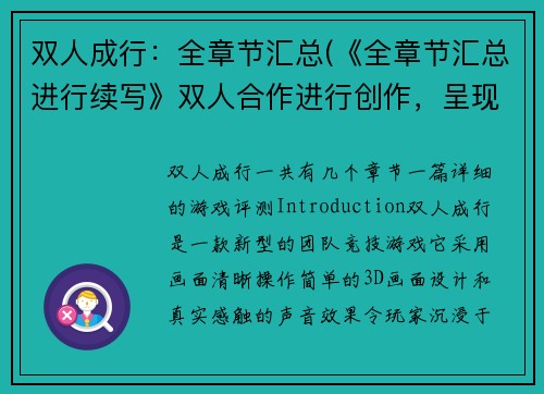 双人成行：全章节汇总(《全章节汇总进行续写》双人合作进行创作，呈现更精彩的游戏故事)