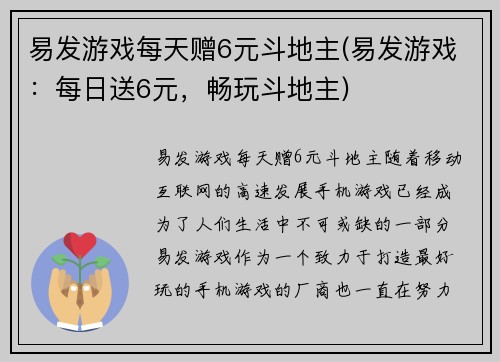 易发游戏每天赠6元斗地主(易发游戏：每日送6元，畅玩斗地主)